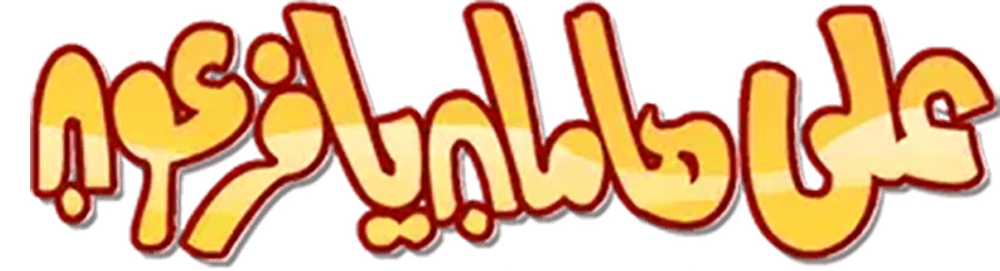 على هامان يا فرعون