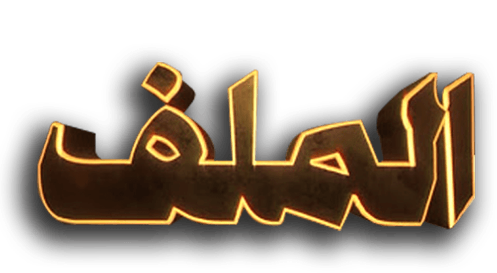  الملف