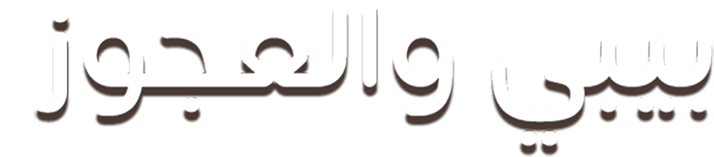 بيبي والعجوز