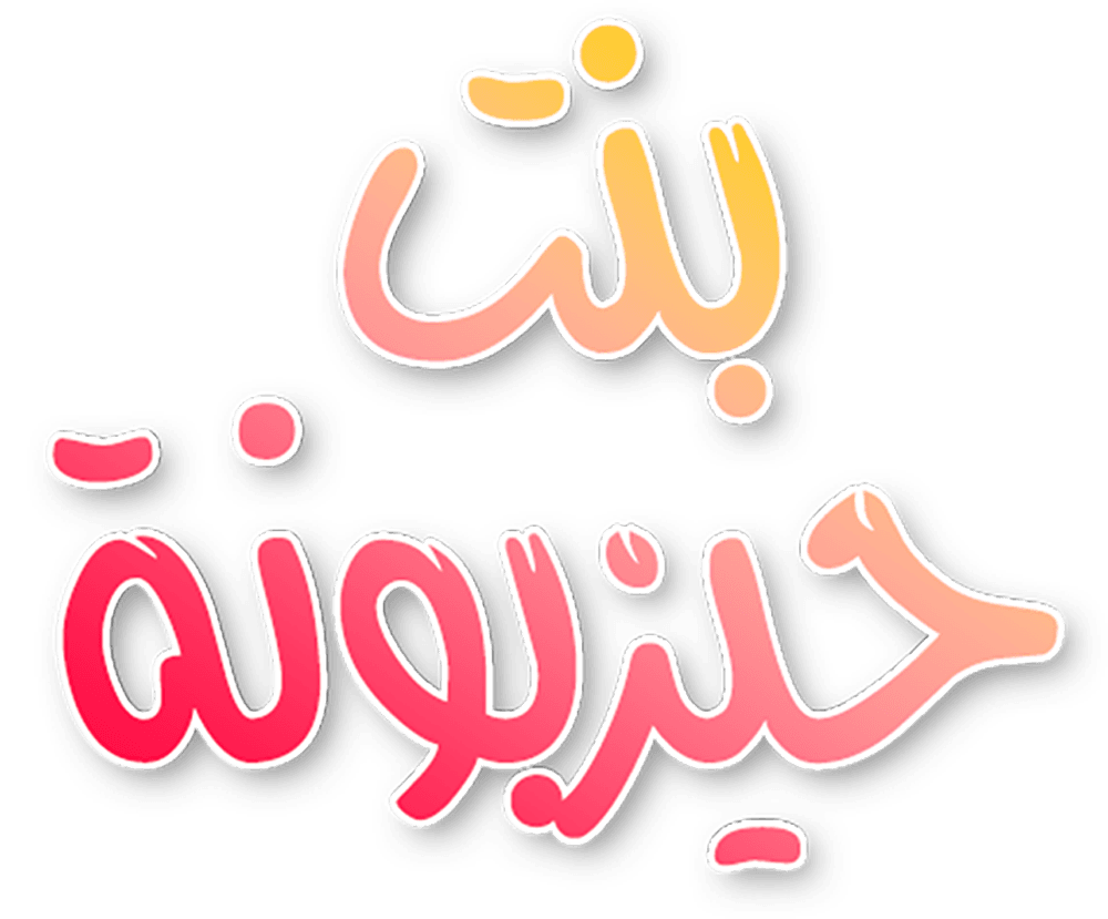 بنت حيزبونة