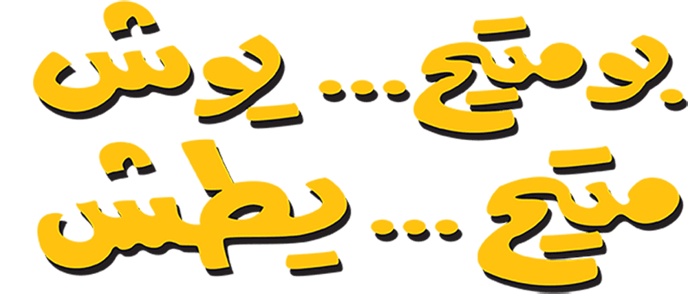 بو متيح يوش ... متيح يطش