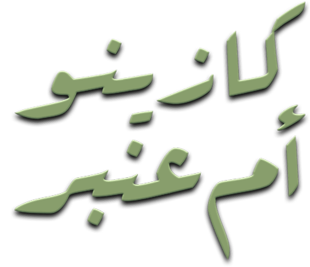 كازينو أم عنبر