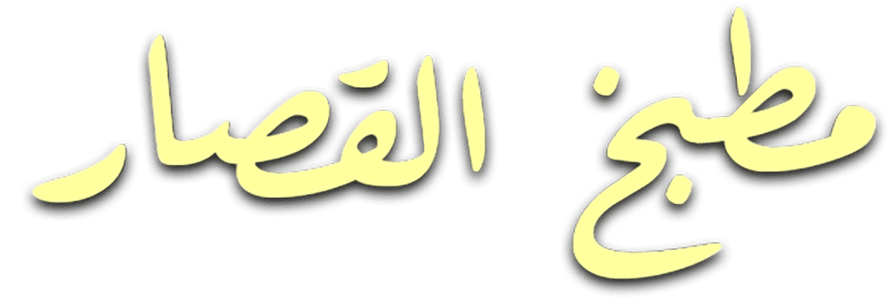 مطبخ القصار