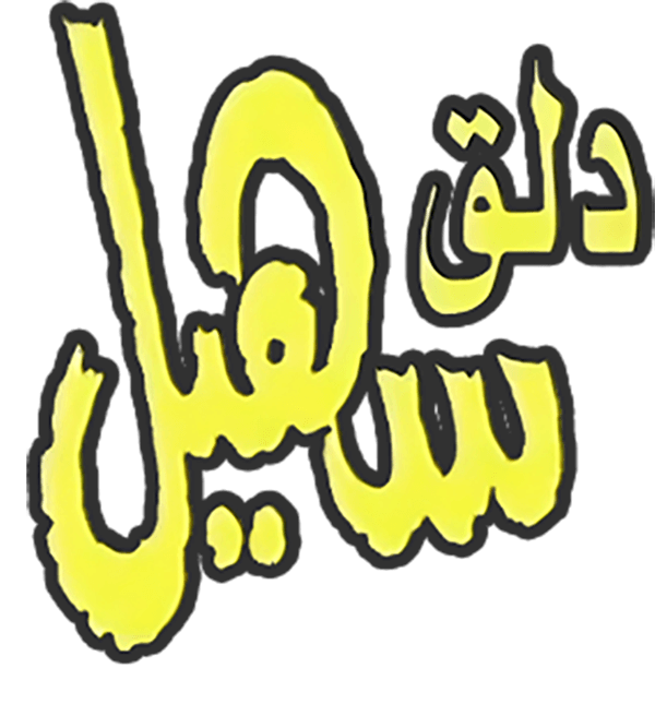 دلق سهيل