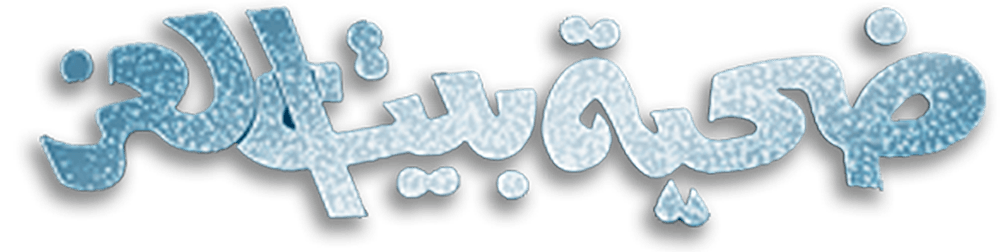 ضحية بيت العز