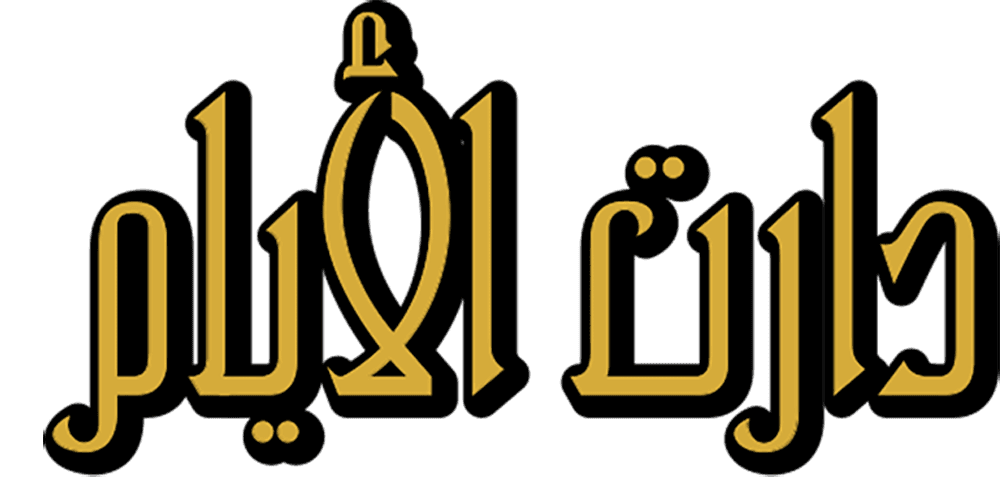 دارت الأيام