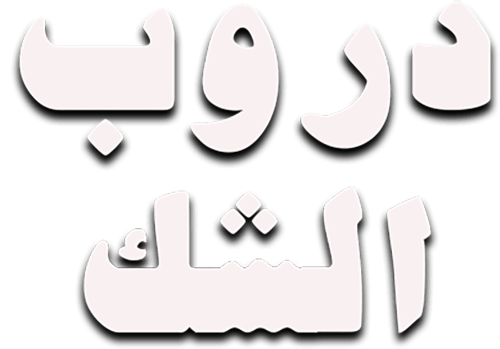دروب الشك