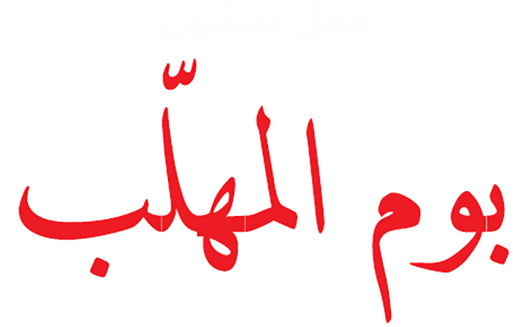 حفل تدشين بوم المهلب