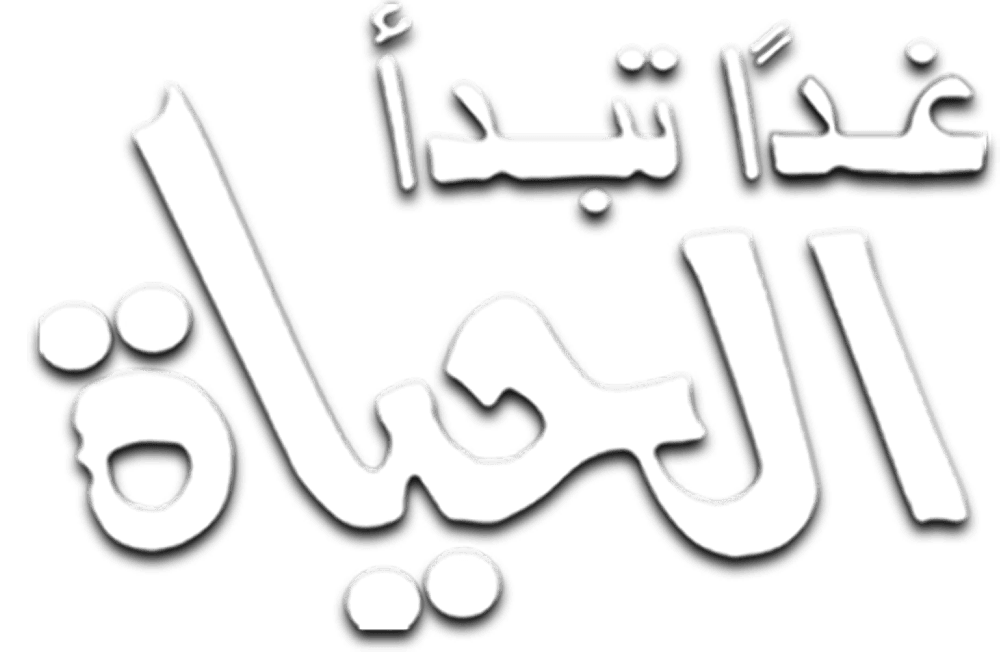 غداً تبدأ الحياة