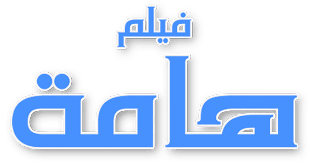       هامة 