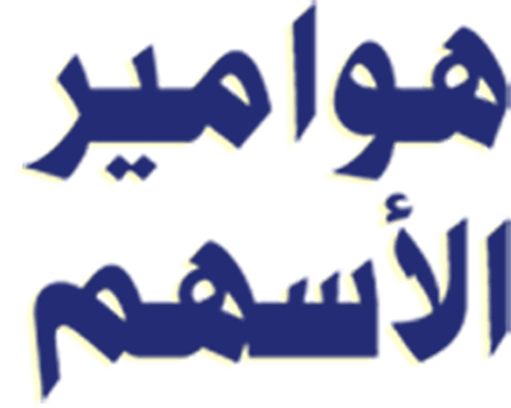  هوامير الأسهم 