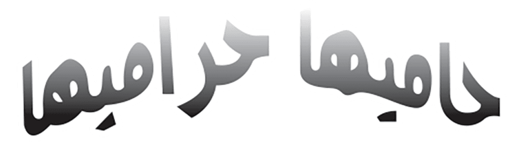 حاميها حراميها