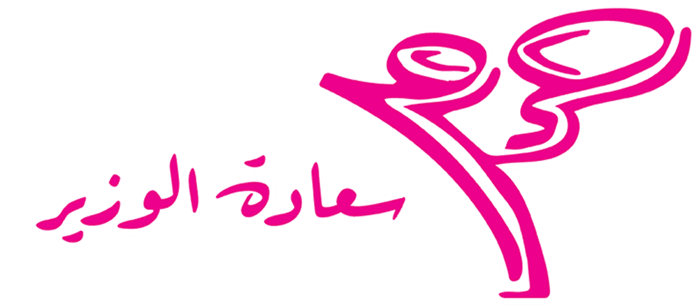 حرم سعادة الوزير