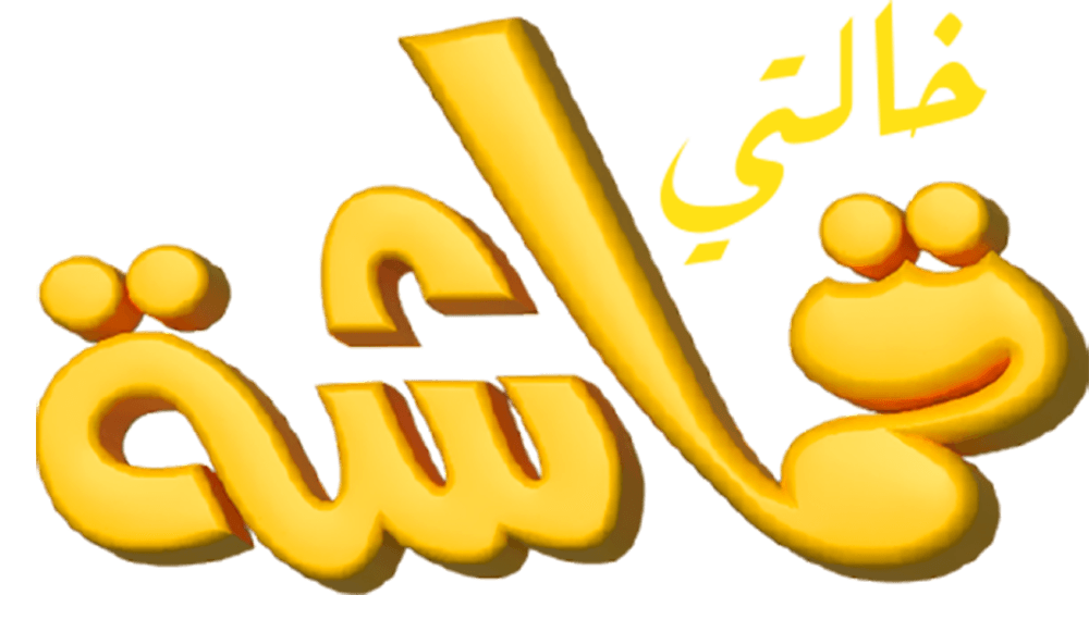 خالتي قماشة