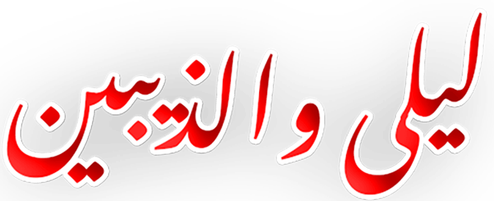 ليلى والذيبين