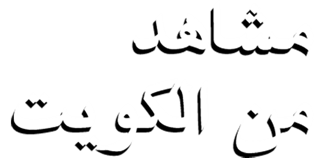 مشاهد من الكويت