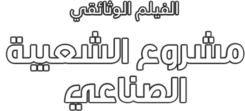 مشروع الشعيبة الصناعي