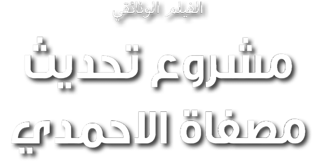 مشروع تحديث مصفاة ميناء الأحمدي