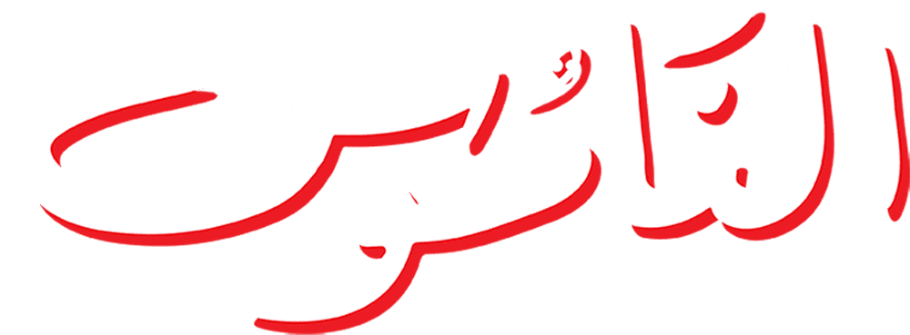 الناموس