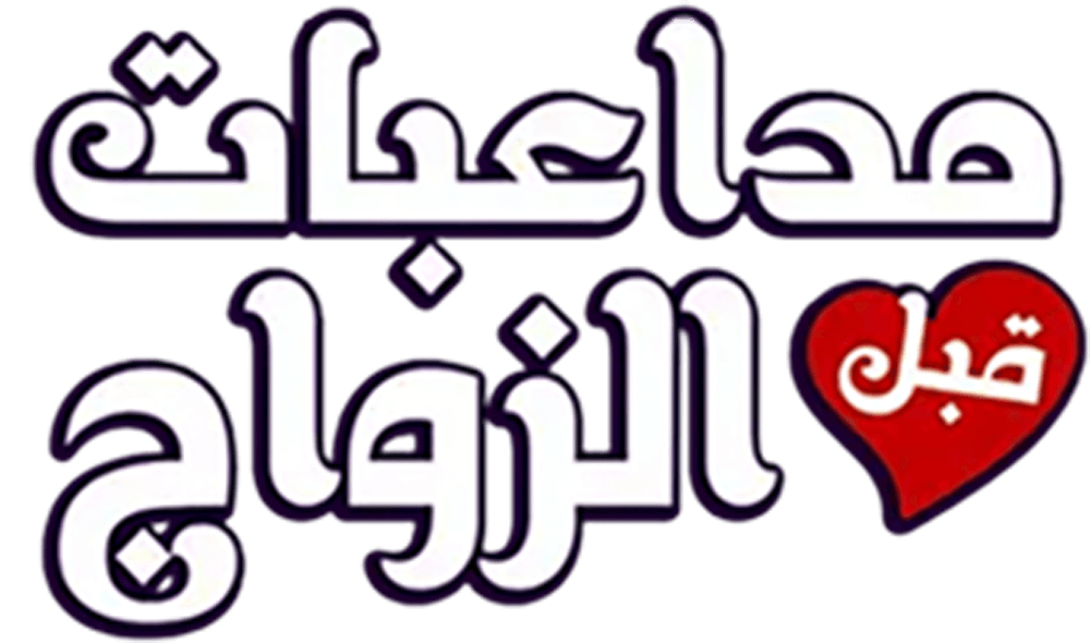  مداعبات قبل الزواج