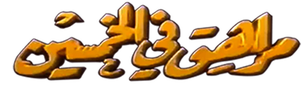 مراهق  في الخمسين