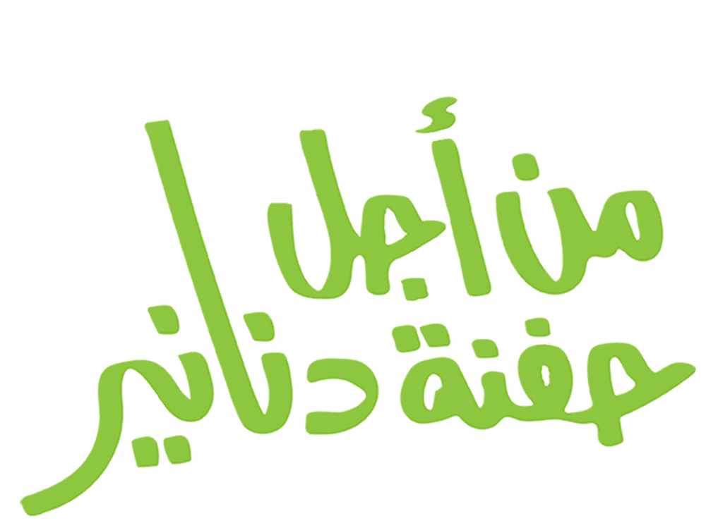 من أجل حفنة دنانير