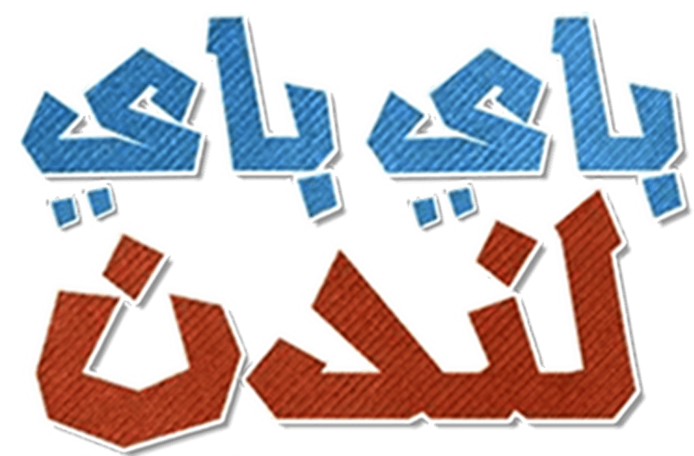 باي باي لندن