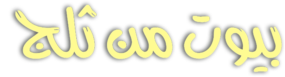 بيوت من ثلج