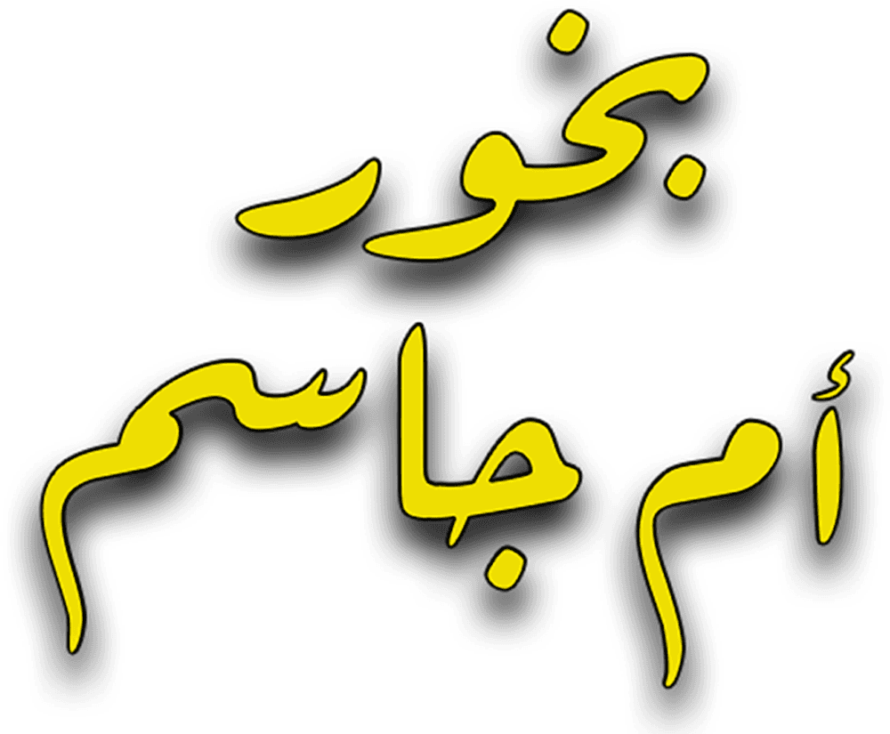 بخور ام جاسم