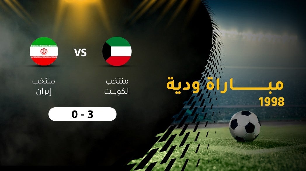 مباراة ودية لكرة القدم 1998، الكويت - إيران