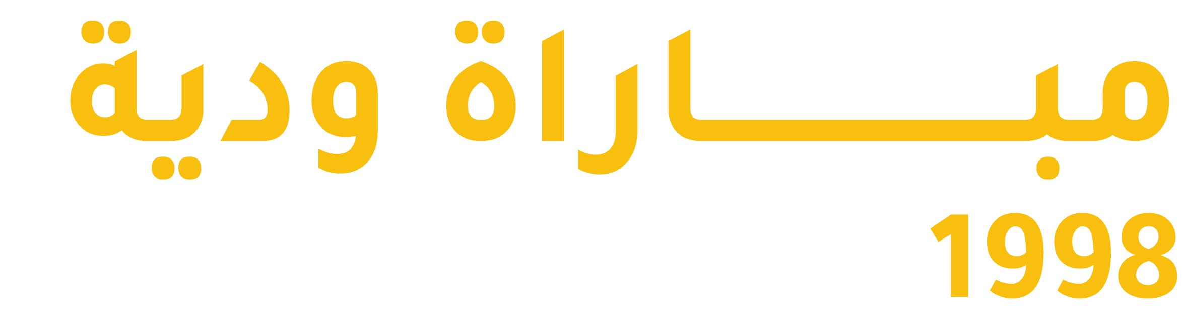 مباراة ودية لكرة القدم 1998، الكويت - إيران