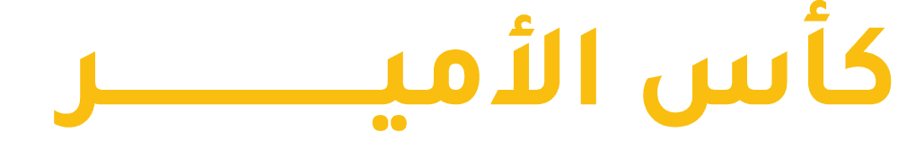 مباراة كأس الامير بين القادسيه - العربي