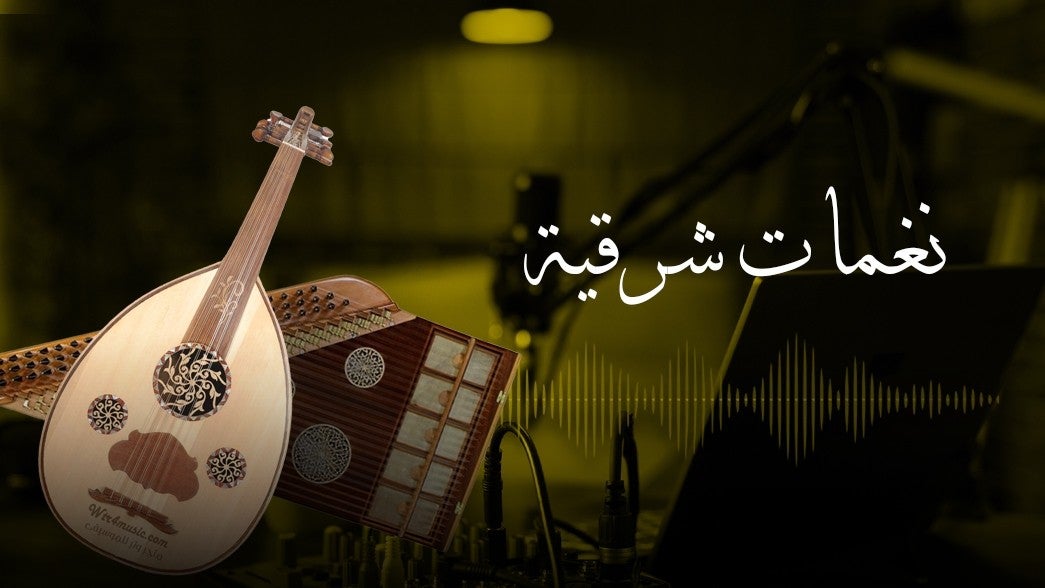 نغمات شرقية