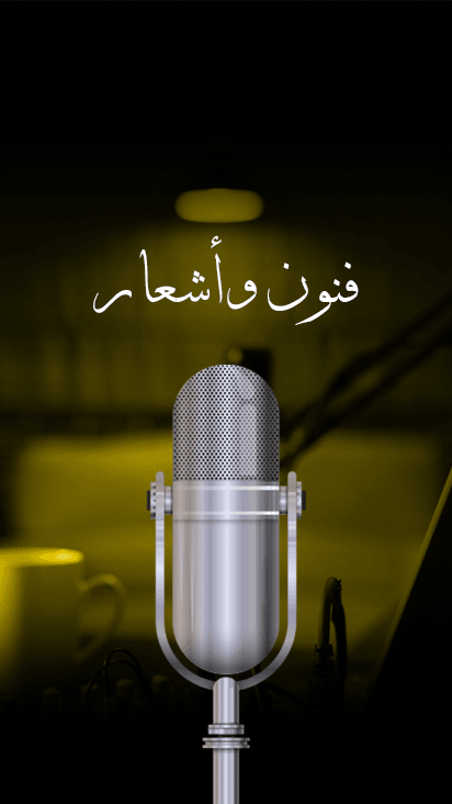 فنون وأشعار