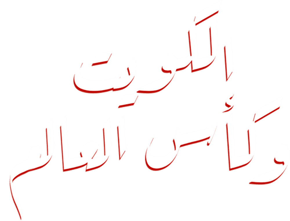 الكويت وكأس العالم