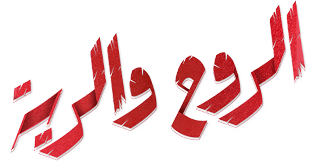 الروح والرية