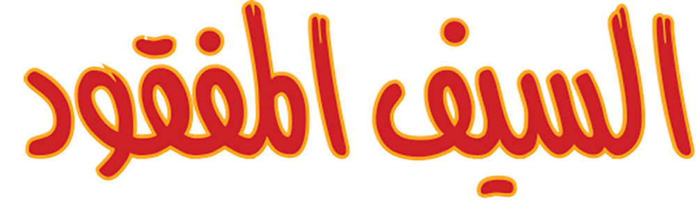  السيف المفقود