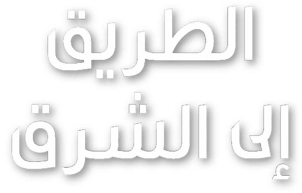  الطريق الى الشرق