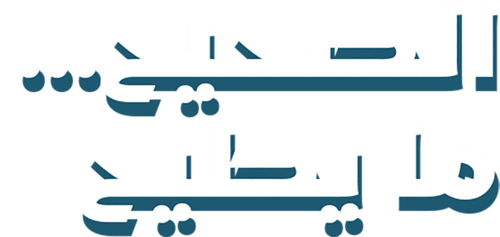 الصحيح ما يطيح