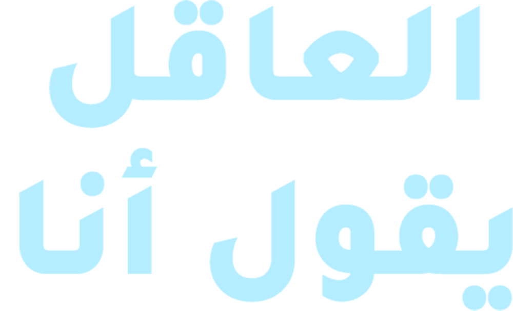 العاقل يقول انا