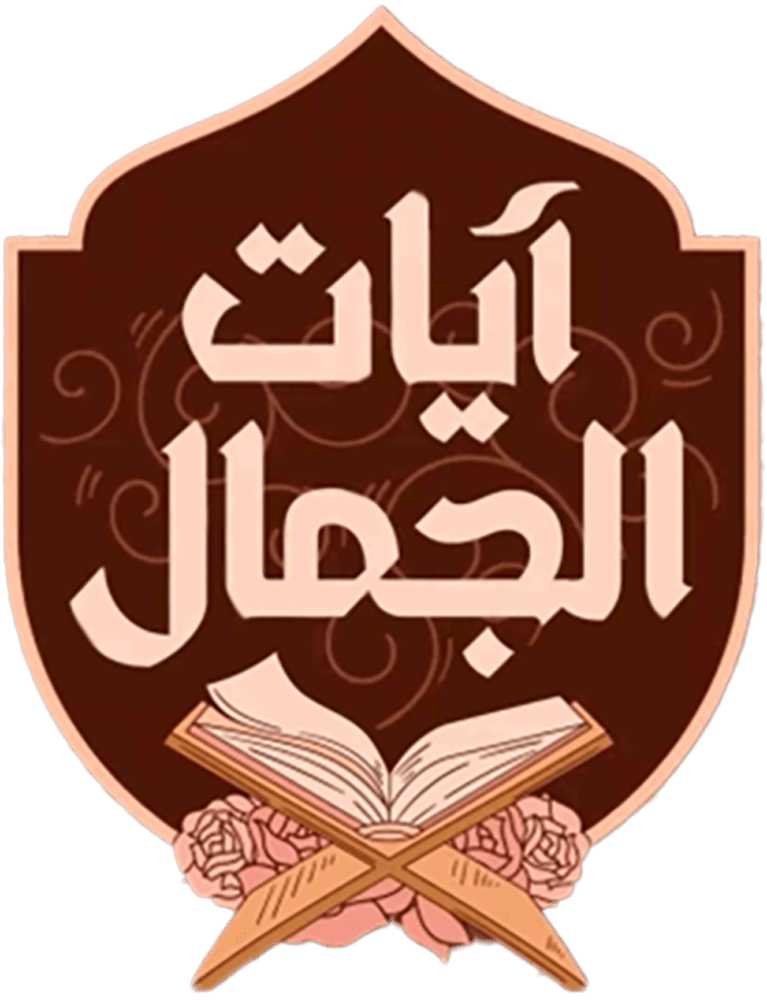آيات من الجمال