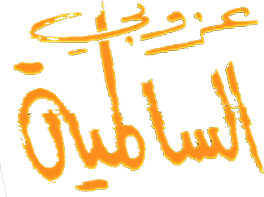 عزوبي السالمية