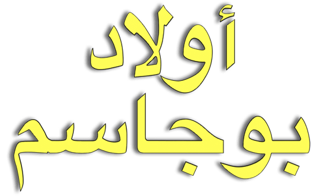 أولاد بوجاسم