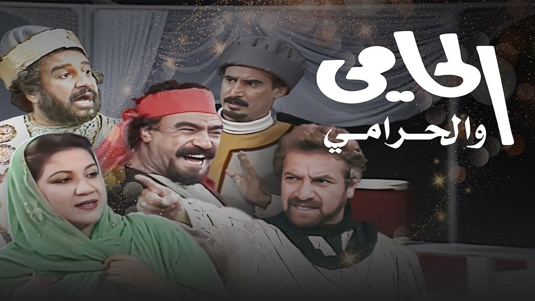 الحامي والحرامي