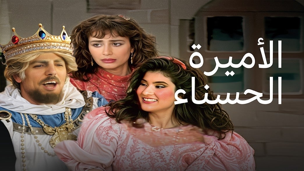 الأميرة الحسناء