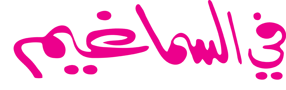 في السما غيم