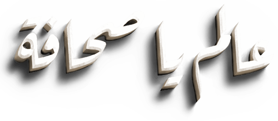 عالم يا صحافة