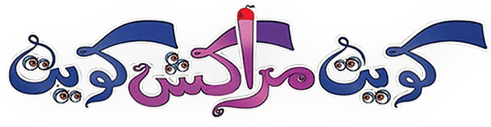 كويت مراكش كويت 