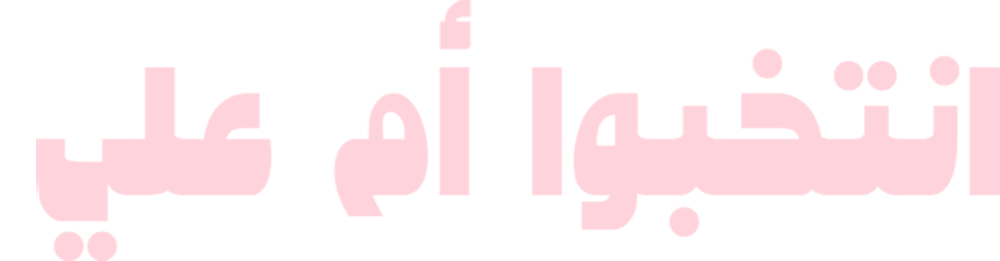 انتخبوا أم علي