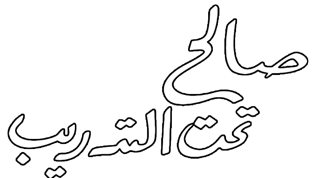 صالح تحت التدريب